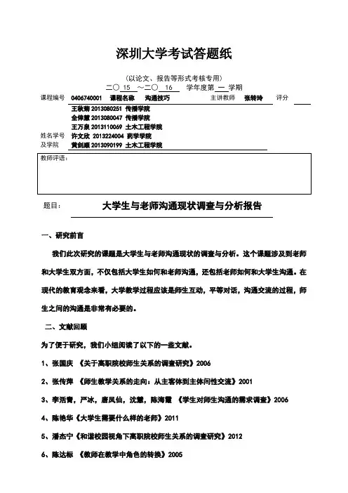大学生与老师的沟通现状调查分析报告