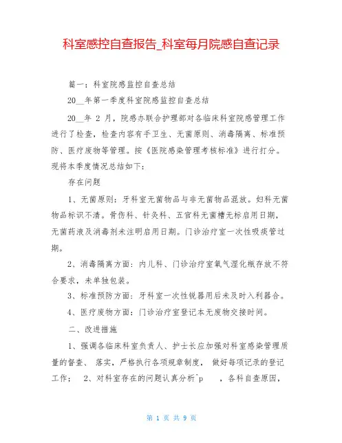 科室感控自查报告_科室每月院感自查记录