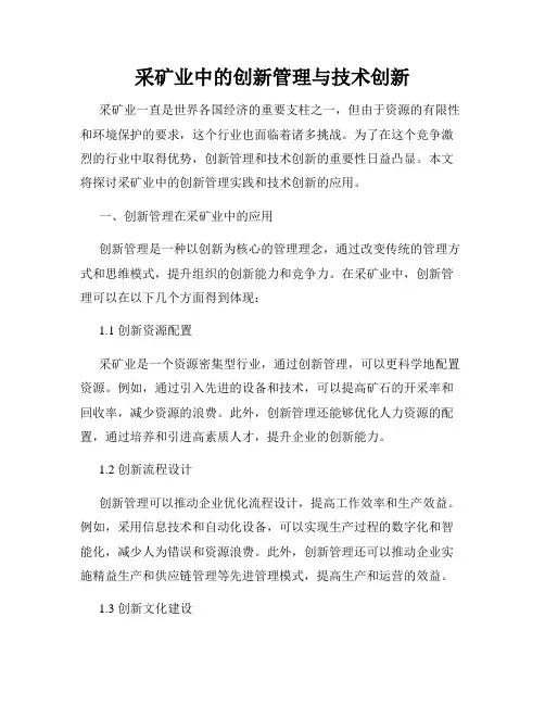 采矿业中的创新管理与技术创新