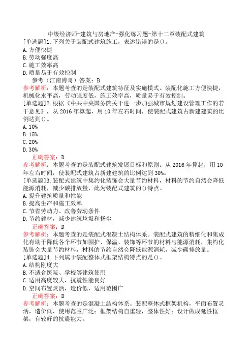 中级经济师-建筑与房地产-强化练习题-第十二章装配式建筑