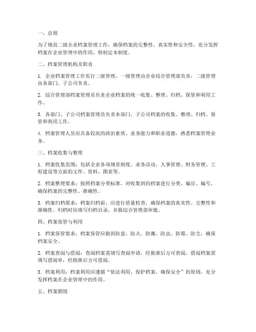 二级企业档案管理制度