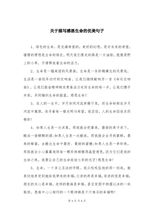 关于描写感恩生命的优美句子