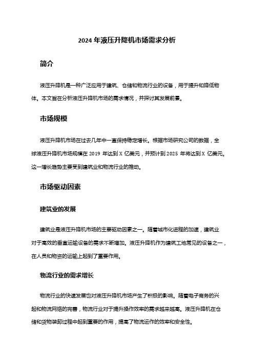 2024年液压升降机市场需求分析