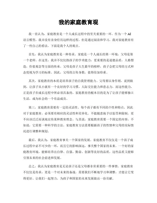我的家庭教育观