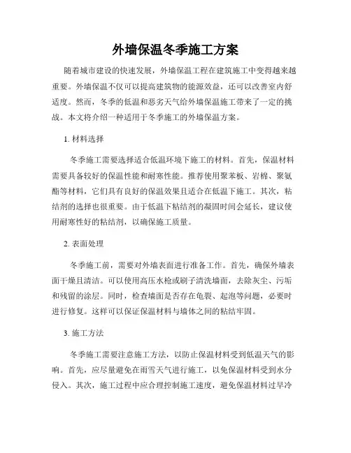 外墙保温冬季施工方案