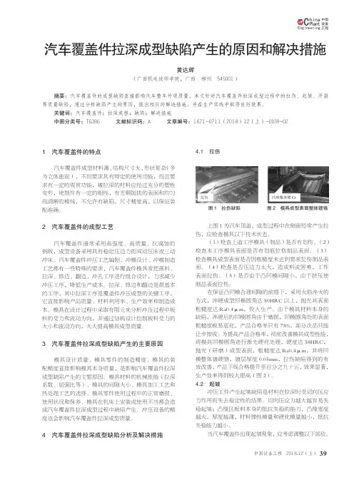 汽车覆盖件拉深成型缺陷产生的原因和解决措施
