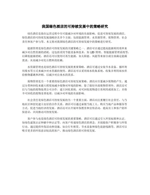 我国绿色酒店的可持续发展中的策略研究