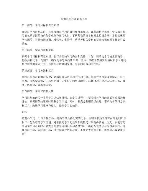 药剂科学习计划怎么写