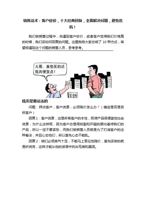 销售话术：客户砍价，十大经典回复，全面解决问题，避免危机！