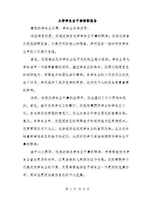 大学学生会干事辞职报告（4篇）