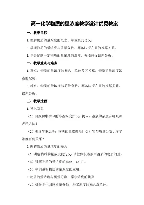 高一化学物质的量浓度教学设计优秀教案优秀教案