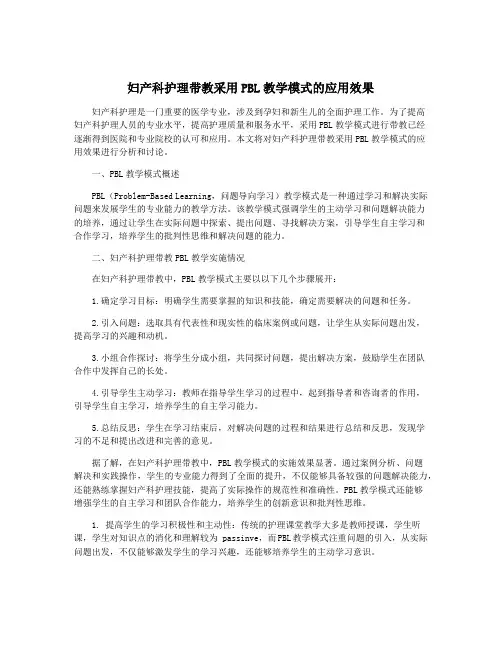 妇产科护理带教采用PBL教学模式的应用效果