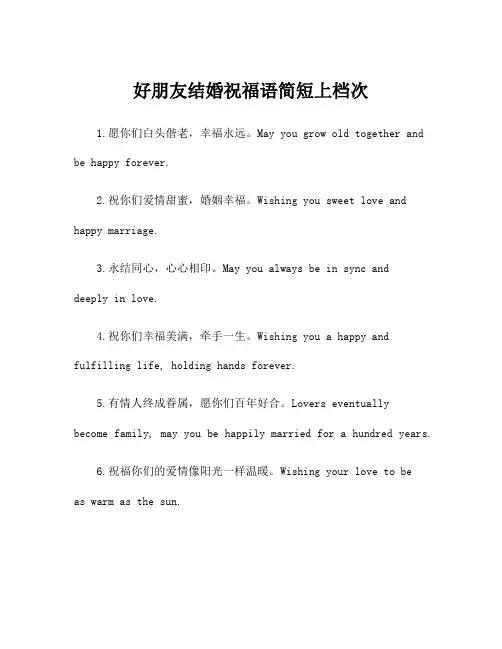 好朋友结婚祝福语简短上档次