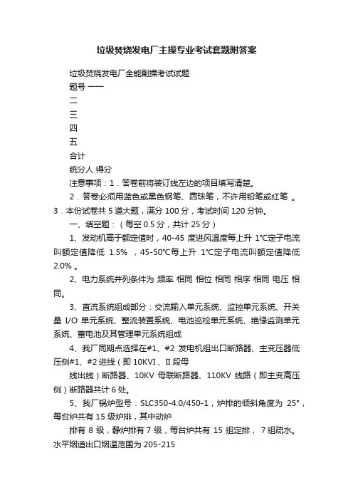 垃圾焚烧发电厂主操专业考试套题附答案