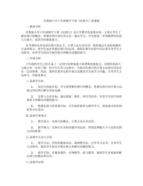 苏教版小学六年级数学下册《比例尺》说课稿