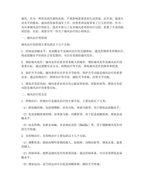 痛风治疗实践心得体会