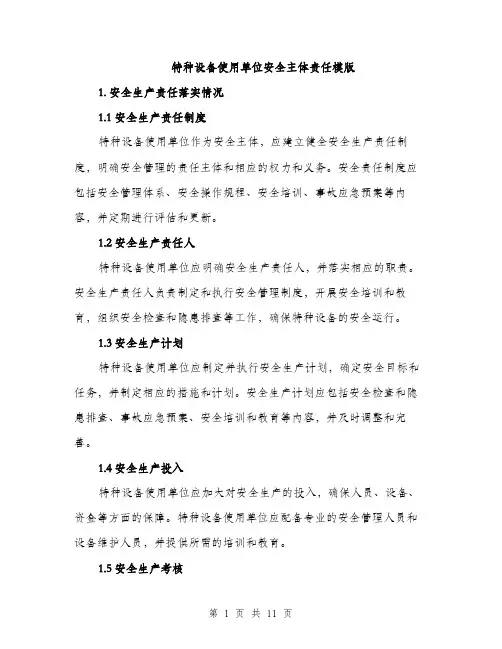 特种设备使用单位安全主体责任模版（三篇）