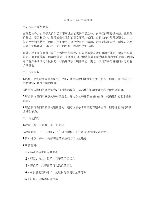 台灯手工活动方案策划
