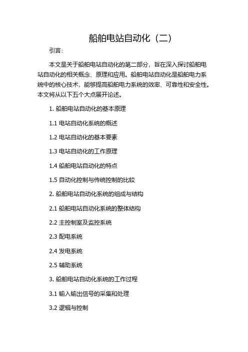船舶电站自动化(二)