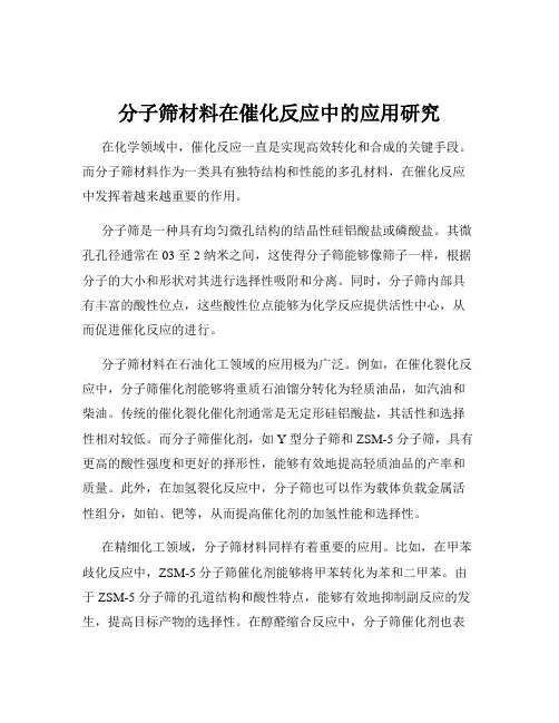 分子筛材料在催化反应中的应用研究