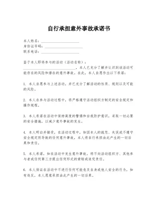 自行承担意外事故承诺书