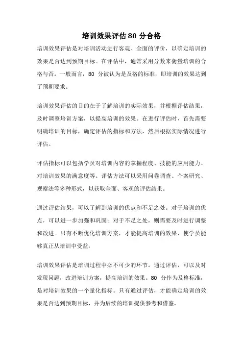 培训效果评估 80分合格