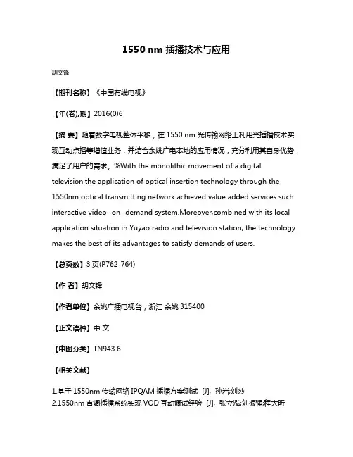 1550 nm 插播技术与应用