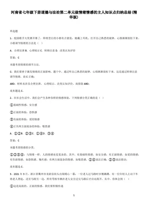 河南省七年级下册道德与法治第二单元做情绪情感的主人知识点归纳总结(精华版)