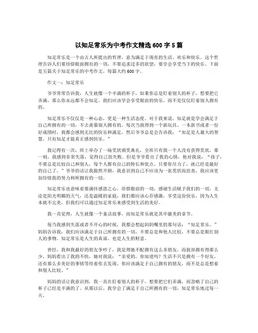 以知足常乐为中考作文精选600字5篇