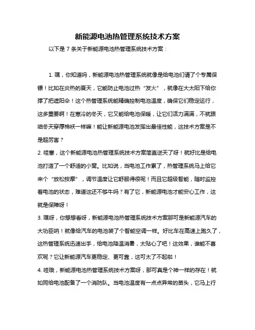 新能源电池热管理系统技术方案