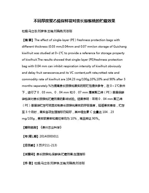 不同厚度聚乙烯保鲜袋对贵长猕猴桃的贮藏效果