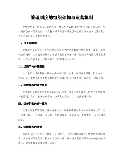 管理制度的组织架构与运营机制