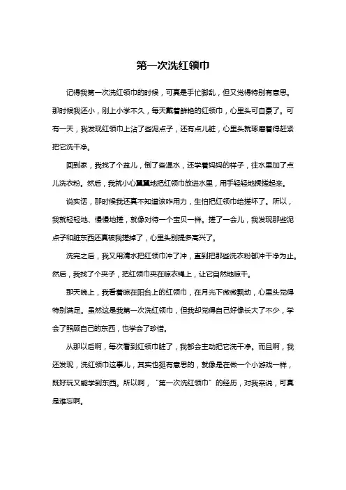第一次洗红领巾