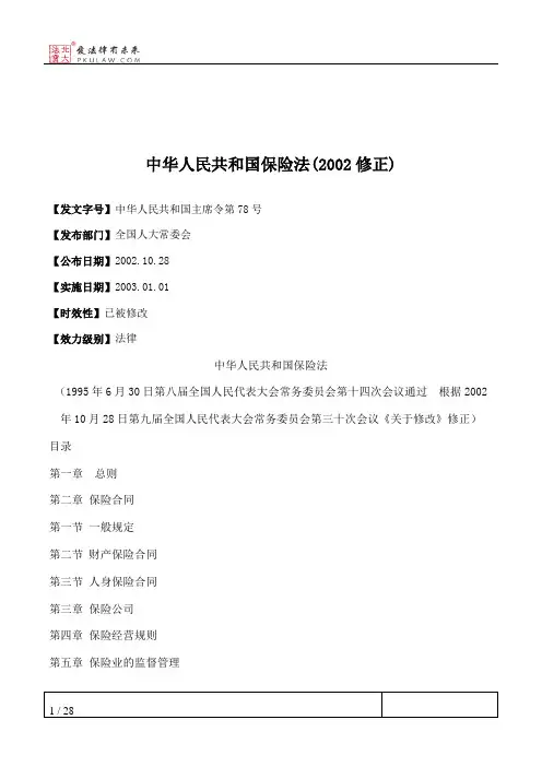 中华人民共和国保险法(2002修正)