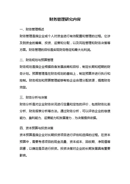 财务管理研究内容