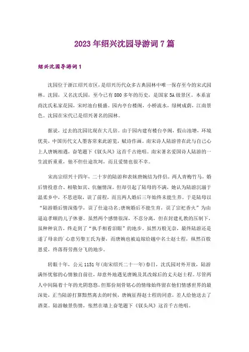 2023年绍兴沈园导游词7篇