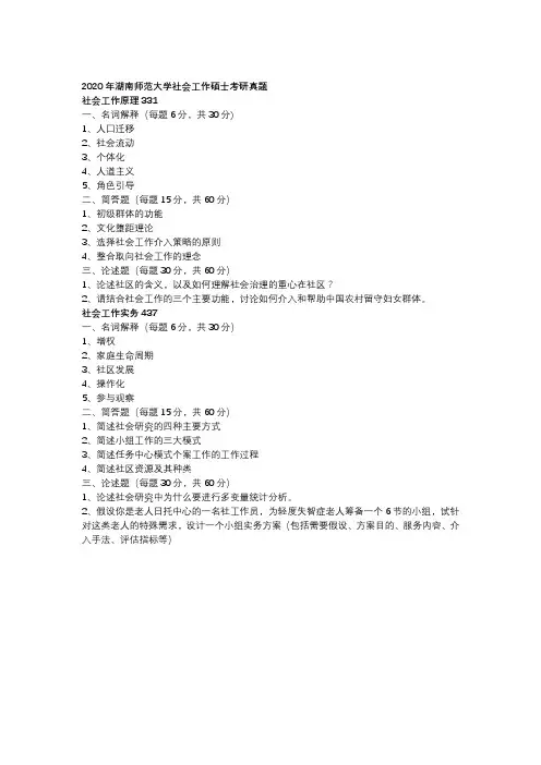 2020年湖南师范大学社会工作硕士考研真题
