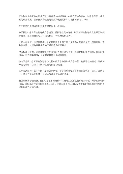脊柱侧弯生物力学