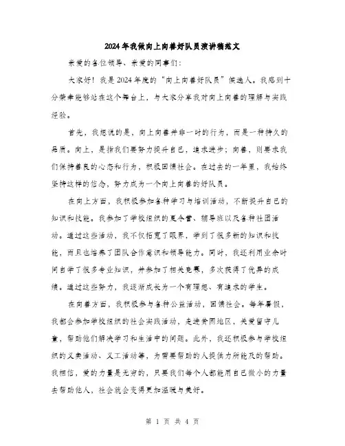 2024年我做向上向善好队员演讲稿范文（2篇）