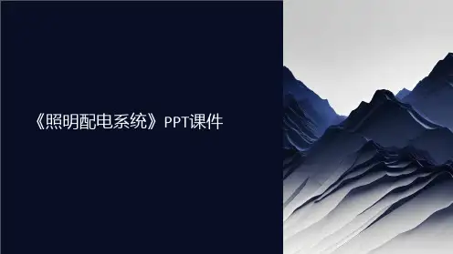 《照明配电系统》课件