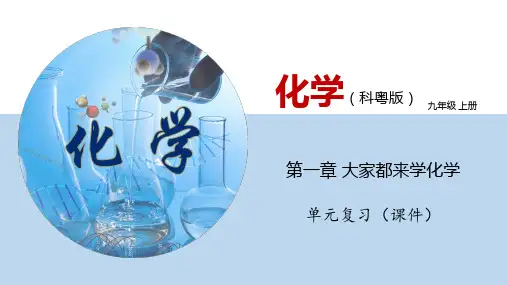 第一章 大家都来学化学 单元复习-九年级化学上册同步精品课堂(科粤版)