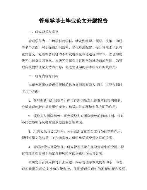 管理学博士毕业论文开题报告