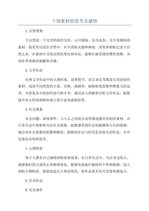 十则素材的思考及感悟