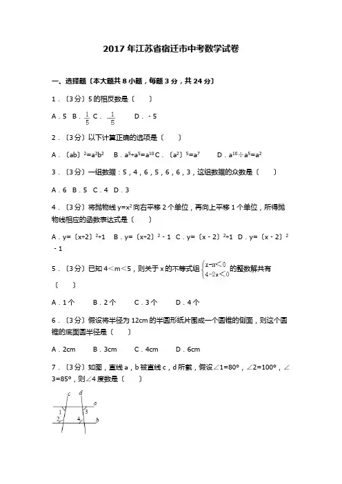 2017年江苏省宿迁市中考数学试卷