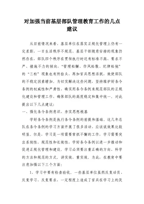 对加强当前基层部队管理教育工作的几点建议（潘旭东）
