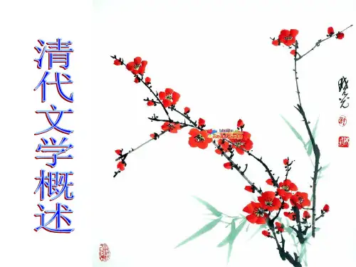 第十二讲、清代文学概述