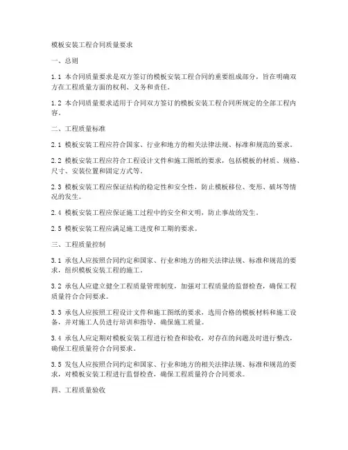 模板安装工程合同质量要求