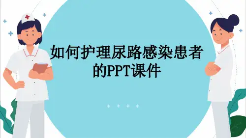 如何护理尿路感染患者的PPT课件
