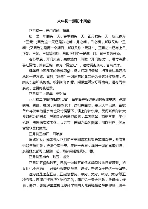 大年初一到初十风俗