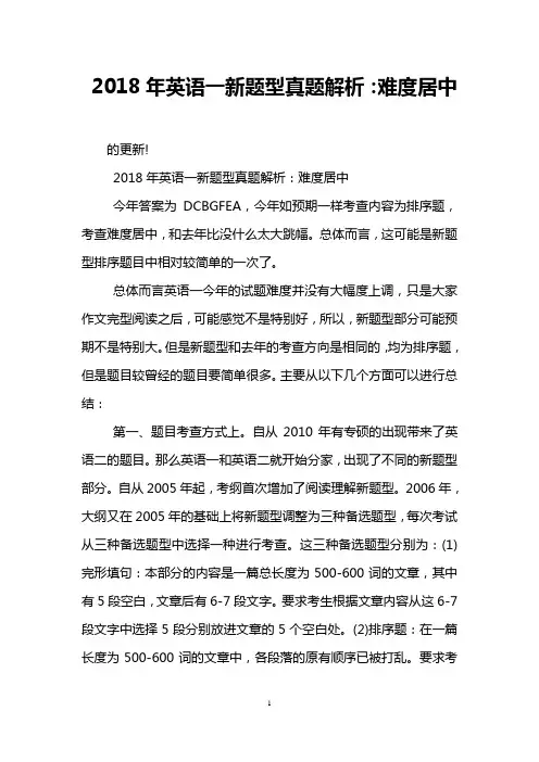 2018年英语一新题型真题解析：难度居中